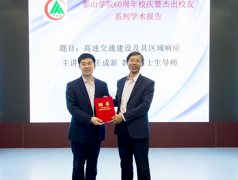 山东师范大学王成新教授应邀来我校作报告