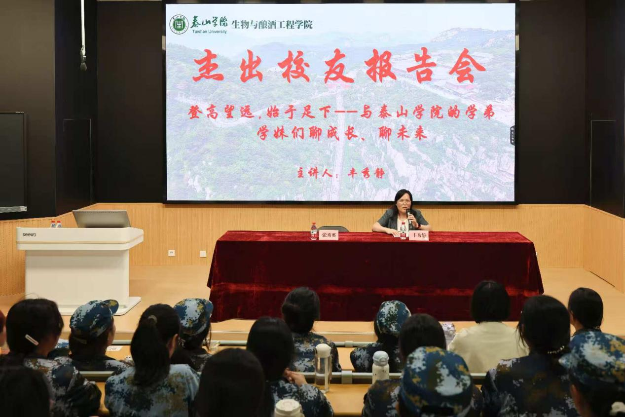 生物与酿酒工程学院举办杰出校友报告会（丰秀静教授《登高望远，始于足下——与泰山学院的学弟学妹们聊成长、聊未来》）